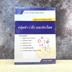 กลุ่มคำ (วลี) และประโยค - พรทิพย์ แฟงสุด รูปที่ 1