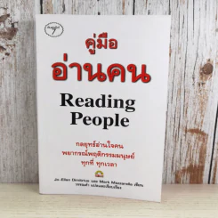 คู่มืออ่านคน Reading People รูปที่ 1