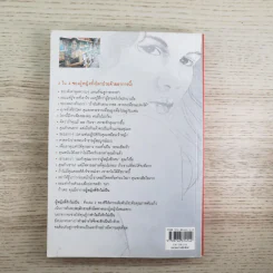 ผู้หญิงฉลาดรัก เล่ม 2 ผู้หญิงที่รักไม่เป็น - มณฑานี ตันติสุข รูปที่ 2