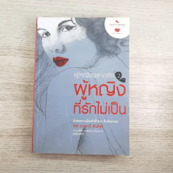 ผู้หญิงฉลาดรัก เล่ม 2 ผู้หญิงที่รักไม่เป็น - มณฑานี ตันติสุข รูปที่ 1