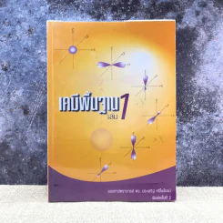 เคมีพื้นฐาน เล่ม 1 - รองศาสตราจารย์ ดร.ประเสริฐ ศรีไพโรจน์ รูปที่ 1