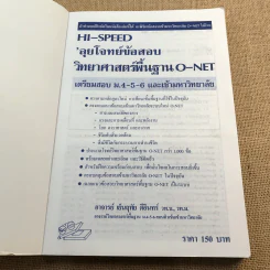 Hi-Speed ลุยโจทย์ข้อสอบวิทยาศาสตร์พื้นฐาน (O-Net) เตรียมสอบ ม.4-5-6 & เข้ามหาวิทยาลัย รูปที่ 6