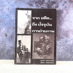 จากอดีตถึงปัจจุบันการถ่ายภาพ - สุภาณี กอสุวรรณศิริ, สุมิตรา ขันตยาลงกต รูปที่ 1