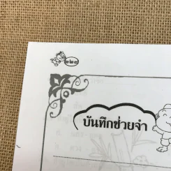 สอนลูกให้เป็นเซียน ชุดหลักภาษาและการใช้ภาษาไทย ป.4 รูปที่ 14