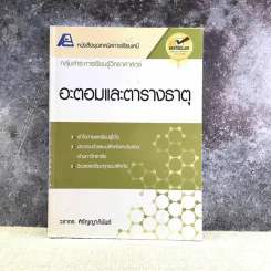 อะตอมและตารางธาตุ - วรากร หิรัญญาภินันท์ รูปที่ 1