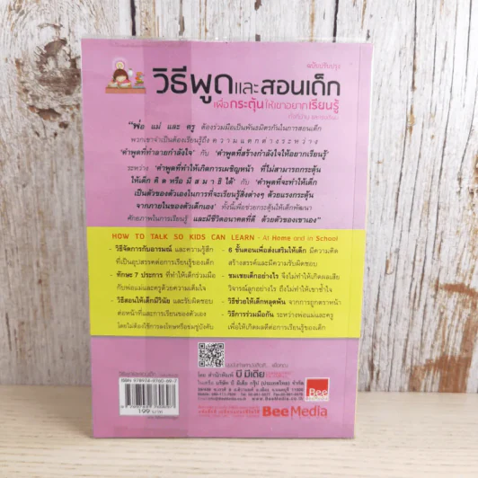 วิธีพูดและสอนเด็ก เพื่อกระตุ้นให้เขาอยากเรียนรู้ ทั้งที่บ้านและโรงเรียน - อเดล เฟเบอร์ และเอเลน มาซลิซ รูปที่ 2