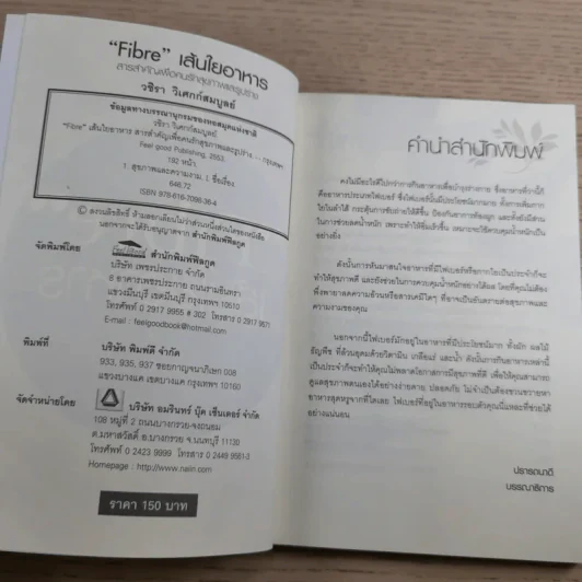 Fibre เส้นใยอาหาร - วชิรา วิเศกก์สมบูลย์ รูปที่ 7
