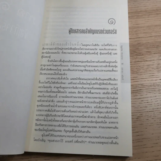 ฆาตกรรมบนรถด่วน โอเรียนท์เอกซ์เพรส - อกาธา คริสตี้ รูปที่ 11