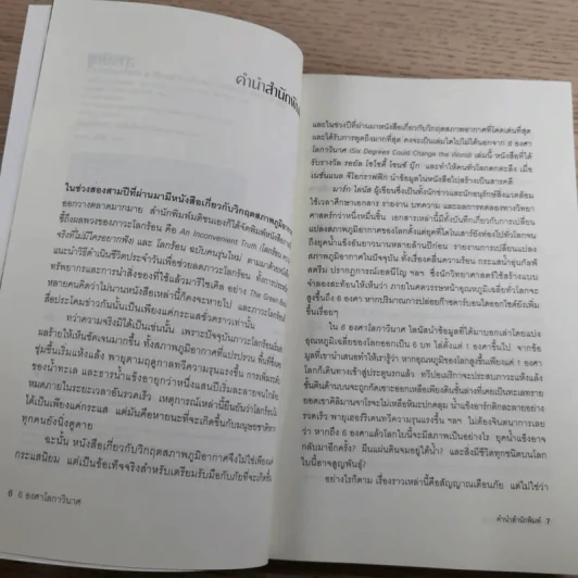 Six Degrees 6 องศาโลกาวินาศ รูปที่ 9
