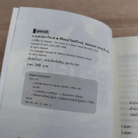 Six Degrees 6 องศาโลกาวินาศ รูปที่ 7