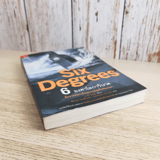 Six Degrees 6 องศาโลกาวินาศ รูปที่ 4