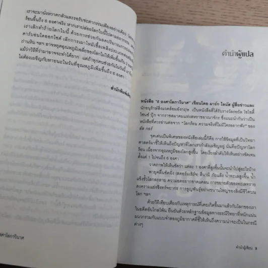Six Degrees 6 องศาโลกาวินาศ รูปที่ 10