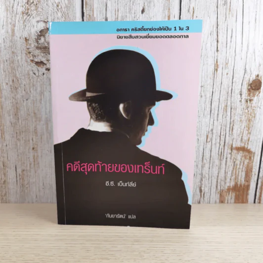 คดีสุดท้ายของเทร็นท์ - อี.ซี.เบ็นท์ลี่ย์ รูปที่ 1