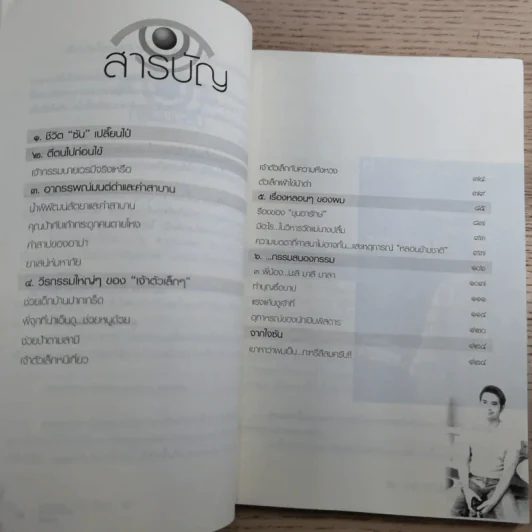 เรื่องของซัน คน (ไม่อยาก) เห็นเคราะห์ 2 - สุรพัฒณ์ ศิริรัตนสิทธิ์ เรื่อง, สุวิมล โต่นวุฒิ เรียบเรียง รูปที่ 11