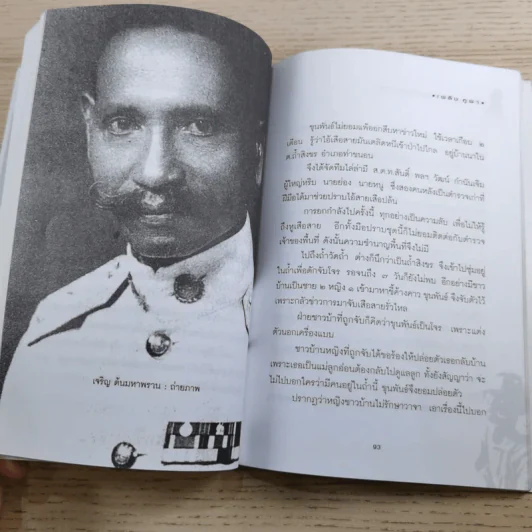 พล.ต.ต.ขุนพันธรักษ์ราชเดช มือปราบโจรใต้ - เพลิง ภูผา รูปที่ 12