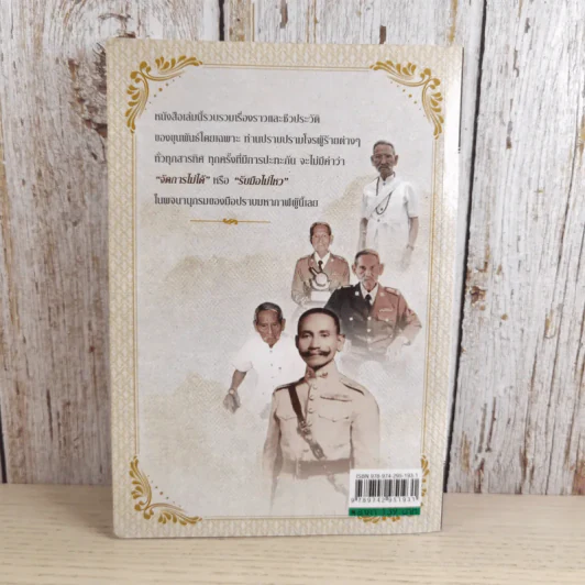 พล.ต.ต.ขุนพันธรักษ์ราชเดช มือปราบโจรใต้ - เพลิง ภูผา รูปที่ 2