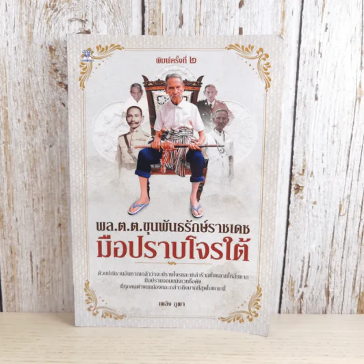 พล.ต.ต.ขุนพันธรักษ์ราชเดช มือปราบโจรใต้ - เพลิง ภูผา รูปที่ 1