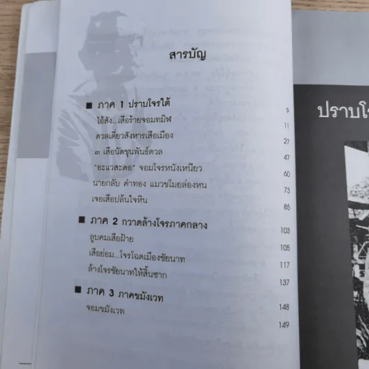 พล.ต.ต.ขุนพันธรักษ์ราชเดช มือปราบโจรใต้ - เพลิง ภูผา รูปที่ 10