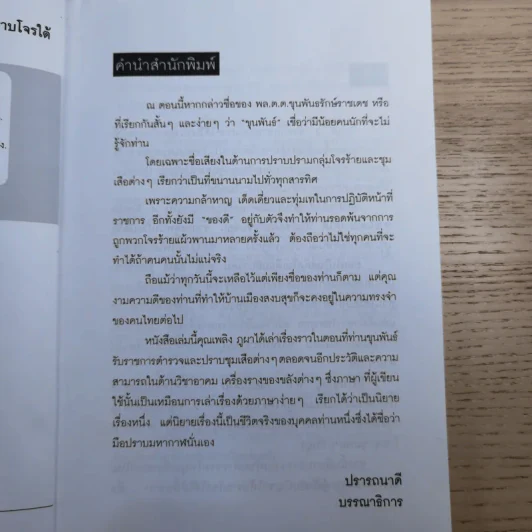 พล.ต.ต.ขุนพันธรักษ์ราชเดช มือปราบโจรใต้ - เพลิง ภูผา รูปที่ 8