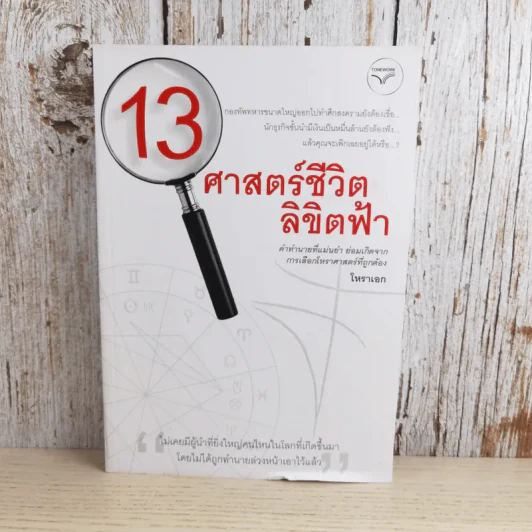 13 ศาสตร์ชีวิตลิขิตฟ้า - โหราเอก รูปที่ 1