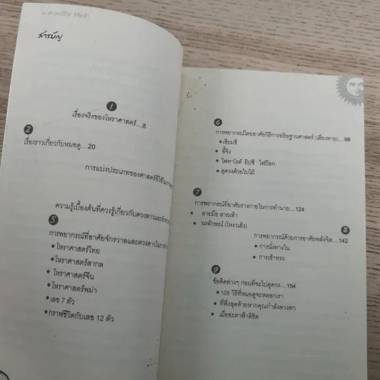 13 ศาสตร์ชีวิตลิขิตฟ้า - โหราเอก รูปที่ 10