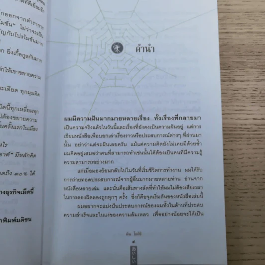 ชีวิตนี้ไม่มีทางตัน - ตัน ภาสกรนที รูปที่ 12