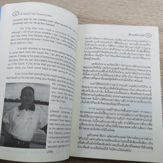 เสือนอนพิง The Sleeping Tiger - นายสิทธิชัย ชวรางกูร รูปที่ 9