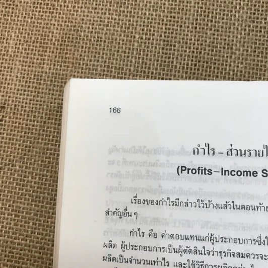 หลักเศรษฐศาสตร์จุลภาค - วันรักษ์ มิ่งมณีนาคิน รูปที่ 12