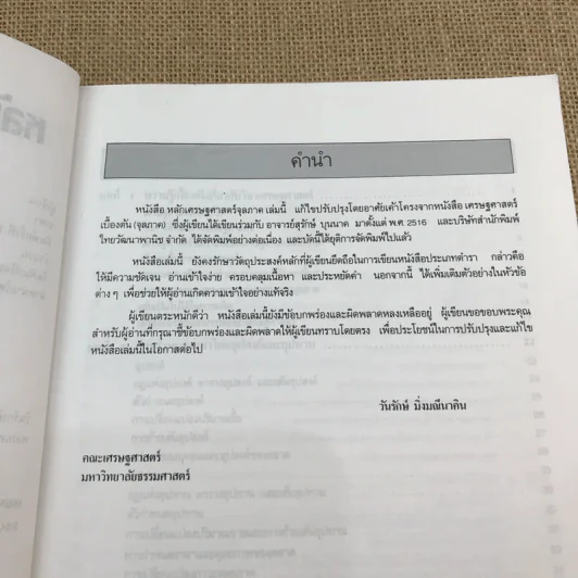 หลักเศรษฐศาสตร์จุลภาค - วันรักษ์ มิ่งมณีนาคิน รูปที่ 7