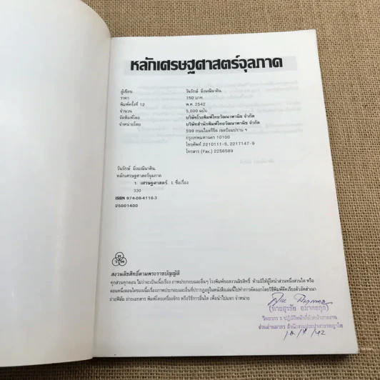 หลักเศรษฐศาสตร์จุลภาค - วันรักษ์ มิ่งมณีนาคิน รูปที่ 6