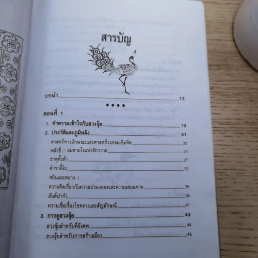 ฮวงจุ้ย - พิศมัย สุภัทรานนท์ รูปที่ 8