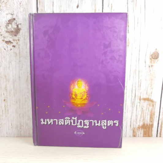 มหาสติปัฏฐานสูตร - ดังตฤณ รูปที่ 1