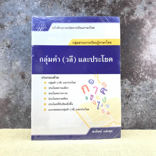 กลุ่มคำ (วลี) และประโยค - พรทิพย์ แฟงสุด รูปที่ 1