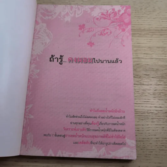 ถ้ารู้คงผอมไปนานแล้ว - โรสแมรี่ รูปที่ 7