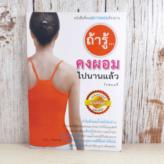 ถ้ารู้คงผอมไปนานแล้ว - โรสแมรี่ รูปที่ 1