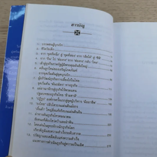 ธนินท์เจียรวนนท์ ผู้เกรียงไกรในยุทธจักรนักธุรกิจโลก - ธนวัฒน์ ทรัพย์ไพบูลย์ รูปที่ 13