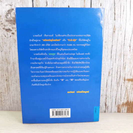 ธนินท์เจียรวนนท์ ผู้เกรียงไกรในยุทธจักรนักธุรกิจโลก - ธนวัฒน์ ทรัพย์ไพบูลย์ รูปที่ 2
