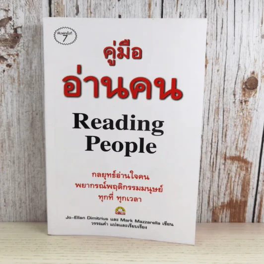 คู่มืออ่านคน Reading People รูปที่ 1