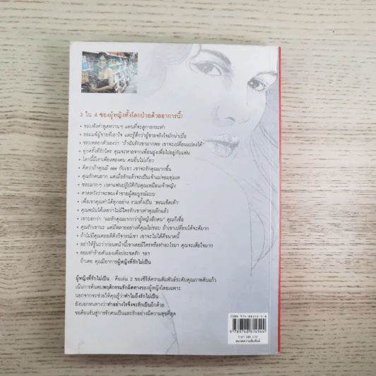 ผู้หญิงฉลาดรัก เล่ม 2 ผู้หญิงที่รักไม่เป็น - มณฑานี ตันติสุข รูปที่ 2