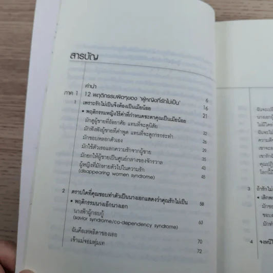 ผู้หญิงฉลาดรัก เล่ม 2 ผู้หญิงที่รักไม่เป็น - มณฑานี ตันติสุข รูปที่ 11