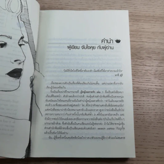 ผู้หญิงฉลาดรัก เล่ม 2 ผู้หญิงที่รักไม่เป็น - มณฑานี ตันติสุข รูปที่ 8