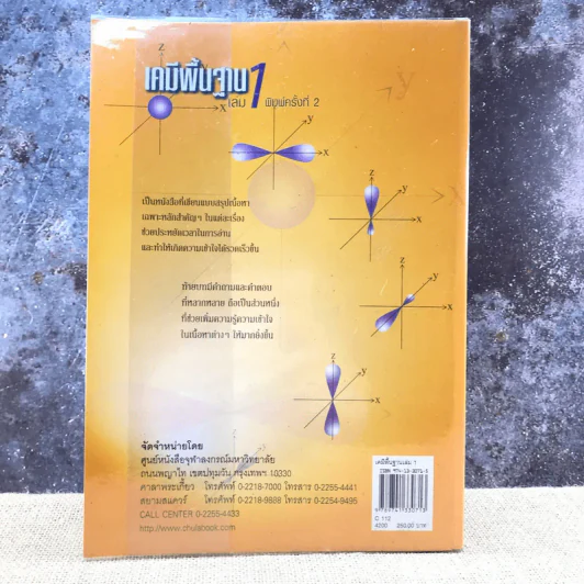 เคมีพื้นฐาน เล่ม 1 - รองศาสตราจารย์ ดร.ประเสริฐ ศรีไพโรจน์ รูปที่ 15