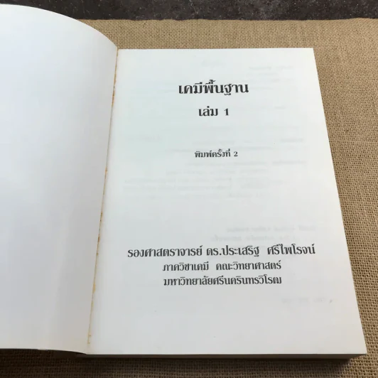 เคมีพื้นฐาน เล่ม 1 - รองศาสตราจารย์ ดร.ประเสริฐ ศรีไพโรจน์ รูปที่ 6