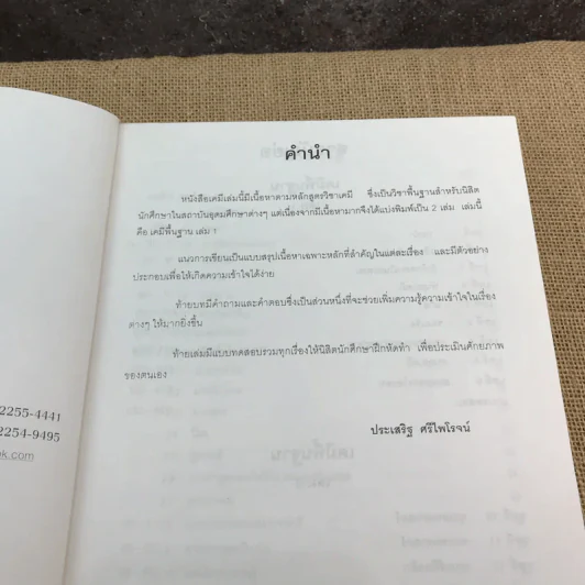 เคมีพื้นฐาน เล่ม 1 - รองศาสตราจารย์ ดร.ประเสริฐ ศรีไพโรจน์ รูปที่ 8