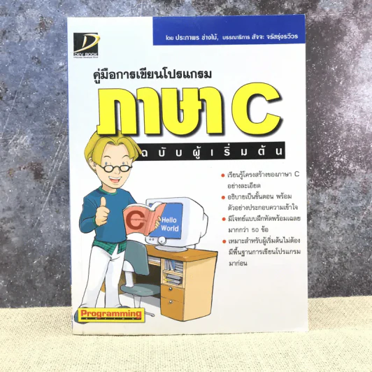 คู่มือการเขียนโปรแกรมภาษา C ฉบับผู้เริ่มต้น รูปที่ 1