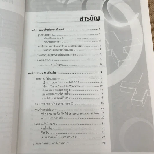 คู่มือการเขียนโปรแกรมภาษา C ฉบับผู้เริ่มต้น รูปที่ 11