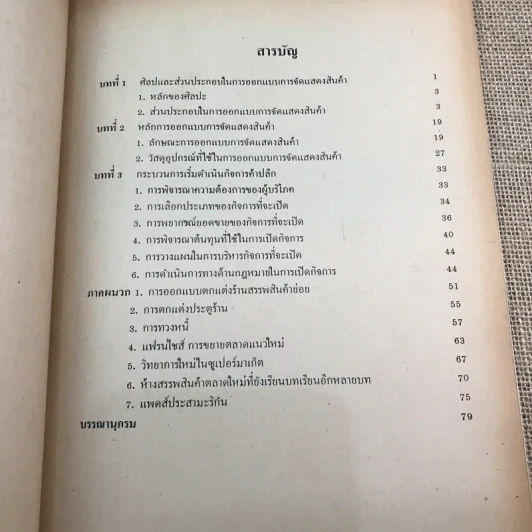 การบริหารการค้าปลีก - รศ.สมจิตร ล้วนจำเริญ รูปที่ 9