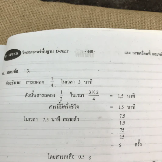 Hi-Speed ลุยโจทย์ข้อสอบวิทยาศาสตร์พื้นฐาน (O-Net) เตรียมสอบ ม.4-5-6 & เข้ามหาวิทยาลัย รูปที่ 13