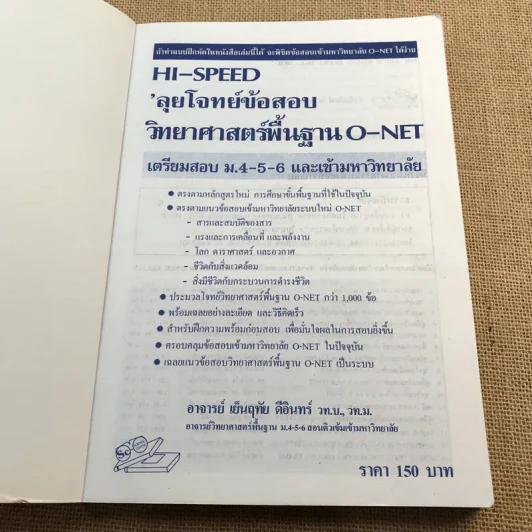 Hi-Speed ลุยโจทย์ข้อสอบวิทยาศาสตร์พื้นฐาน (O-Net) เตรียมสอบ ม.4-5-6 & เข้ามหาวิทยาลัย รูปที่ 6
