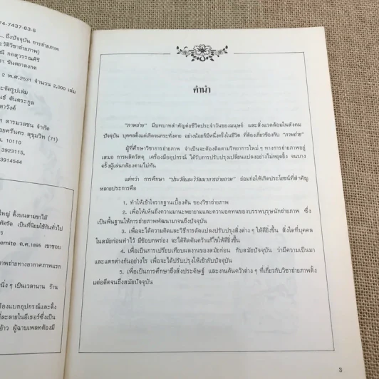 จากอดีตถึงปัจจุบันการถ่ายภาพ - สุภาณี กอสุวรรณศิริ, สุมิตรา ขันตยาลงกต รูปที่ 8